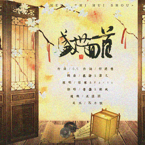 盛世回首（Cover 慕寒 / Mario）