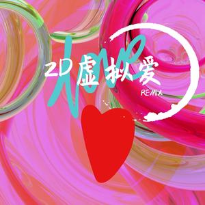 Milky_-2D虚拟爱REMIX（秦轲 remix）