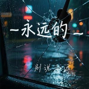 别说永远