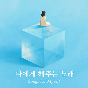 나를 안아주는 밤