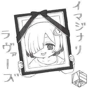 イマジナリラヴァーズ