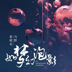 如梦幻泡影伴奏（伴奏）