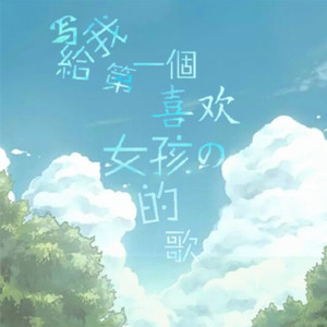 写给我第一个喜欢的女孩的歌（Cover 洛天依）