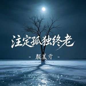 注定孤独终老