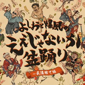 よしおと爆風の、ええじゃないか盆踊り～武道館で編