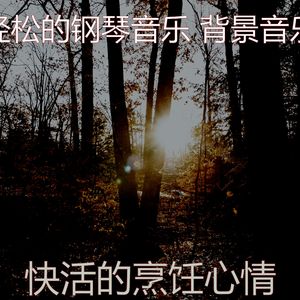 精彩放松的环境