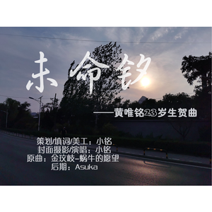 【黄唯铭23岁生贺曲】未命铭