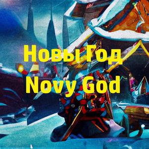 Novo lěto (feat. Melac & pravytravy)