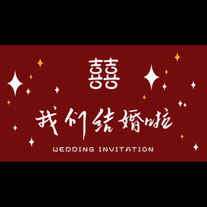 是你（婚礼版）
