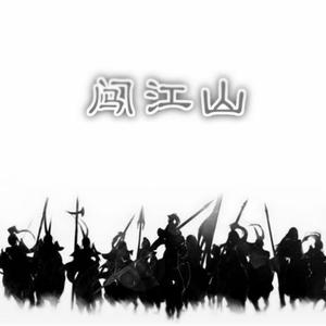 闯江山