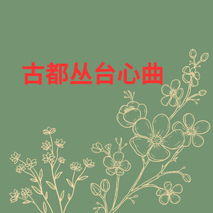 古都丛台心曲