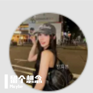 留个想念