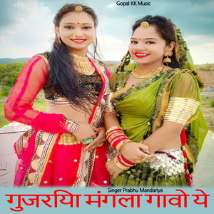 गुजरिया मंगला गावो ये
