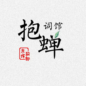 说不得（翻自 杜婧荧）