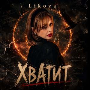 Хватит