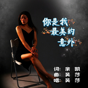 你是我最美的意外(DJ版)(伴奏)