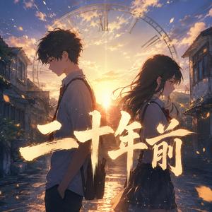 二十年前 (feat. 菲儿)