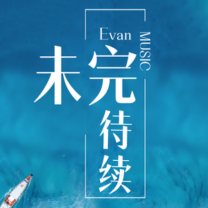 未完待续
