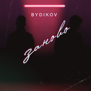 Заново