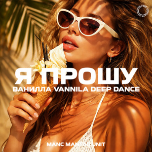 Я прошу (DEEP DANCE Remix)