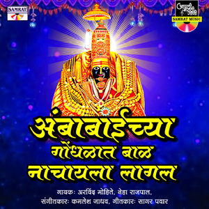 Ambabaichya Gondhalat Baal Nachaya Lagla