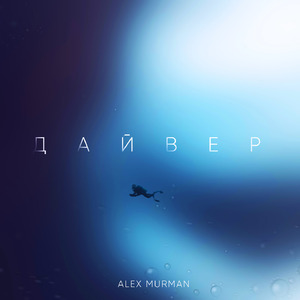 Дайвер (Trill Emotion)
