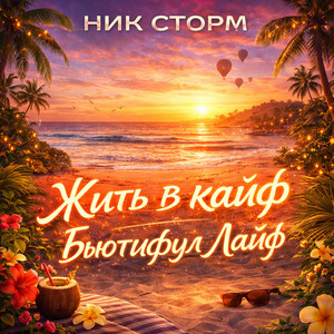 Бьютифул Лайф