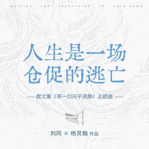 人生是一场仓促的逃亡