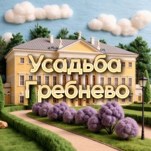 Усадьба Гребнево