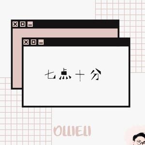七点十分