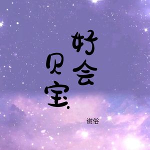 宝贝好会