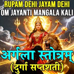 Argala Stotram | Durga Saptashati | Rupam Dehi Jayam Dehi | Om Jayanti Mangala Kali