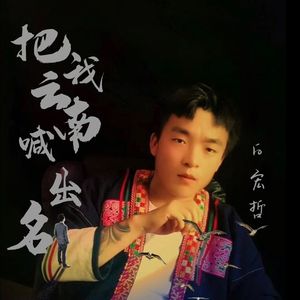 把我云南喊出名 伴奏