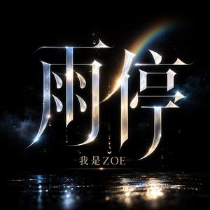 暫放的天堂