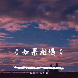 如果相遇