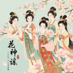 《花神谣·十二月令》