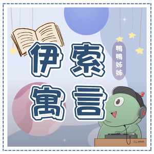 夏天的蚱蜢與冬天的螞蟻，經典寓言教育人生道理！｜伊索寓言｜有聲故事