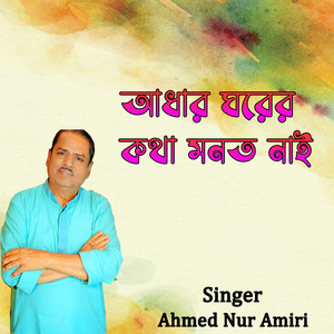 আধার ঘরের কথা মনত নাই