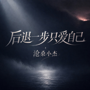 后退一步只爱自己