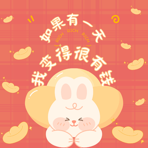 【2023泠月生贺】如果有一天我变得很有钱