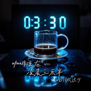 咖啡凉在凌晨三点半