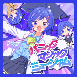 パニック・マジック・ミュージアム (feat. 音街ウナ)