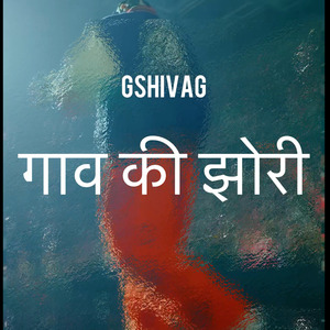 गाव की झोरी