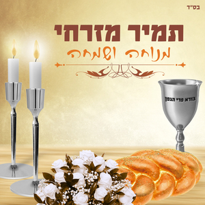 מנוחה ושמחה