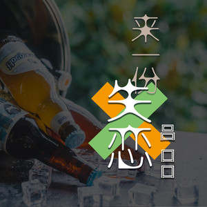 来一份失恋 (和声伴奏)