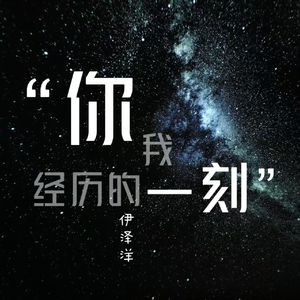 你我经历的一刻