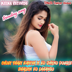 छोरी तेरी कनिया प को झिलणो डबल झलरीन को लहंगो