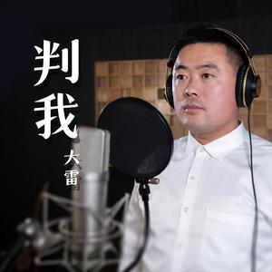 判我 (伴奏)