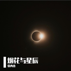烟花与星辰