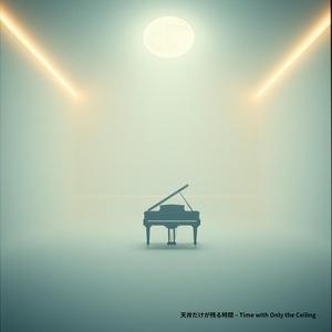 天井だけが残る時間 – Time with Only the Ceiling